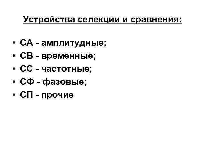 Устройства селекции и сравнения: • • • CА - амплитудные; CВ - временные; CС