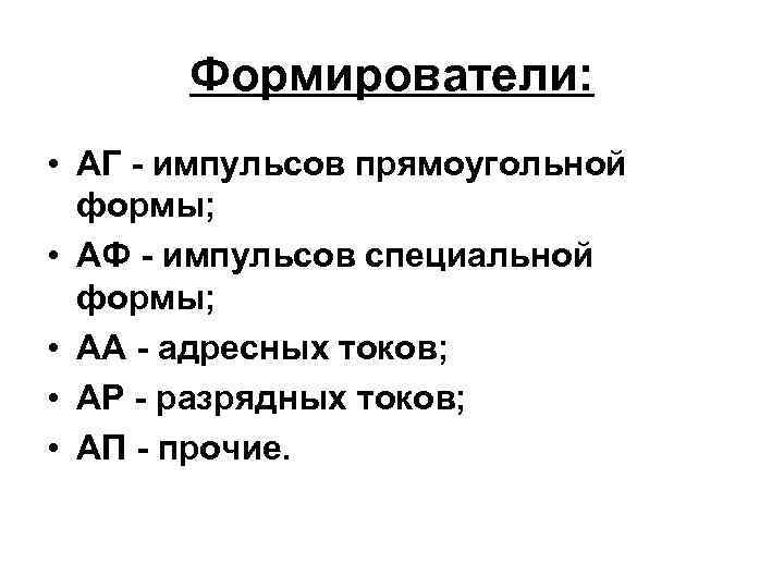 Формирователи: • АГ - импульсов прямоугольной формы; • АФ - импульсов специальной формы; •