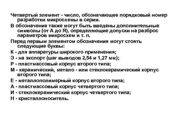 Четвертый элемент - число, обозначающее порядковый номер разработки микросхемы в серии. В обозначение также