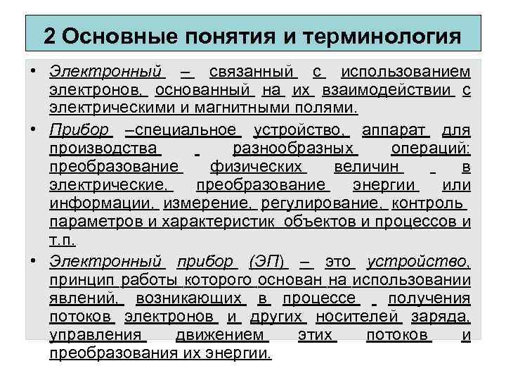 2 Основные понятия и терминология • Электронный – связанный с использованием электронов, основанный на