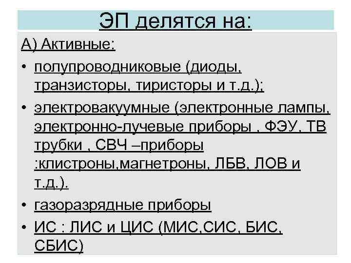 ЭП делятся на: А) Активные: • полупроводниковые (диоды, транзисторы, тиристоры и т. д. );