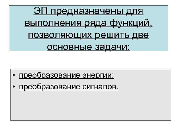 ЭП предназначены для выполнения ряда функций, позволяющих решить две основные задачи: • преобразование энергии;