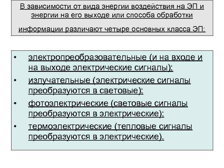 В зависимости от вида энергии воздействия на ЭП и энергии на его выходе или