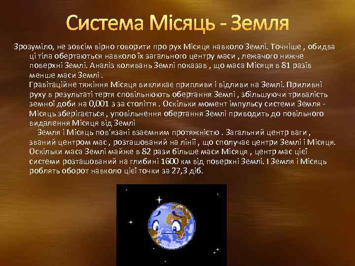 Система Місяць - Земля Зрозуміло, не зовсім вірно говорити про рух Місяця навколо Землі.