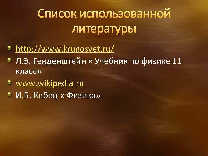 Список использованной литературы http: //www. krugosvet. ru/ Л. Э. Генденштейн « Учебник по физике