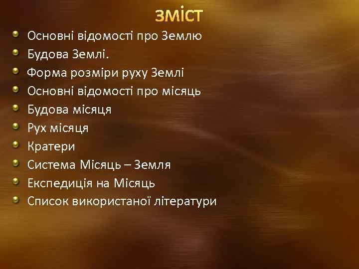 зміст Основні відомості про Землю Будова Землі. Форма розміри руху Землі Основні відомості про