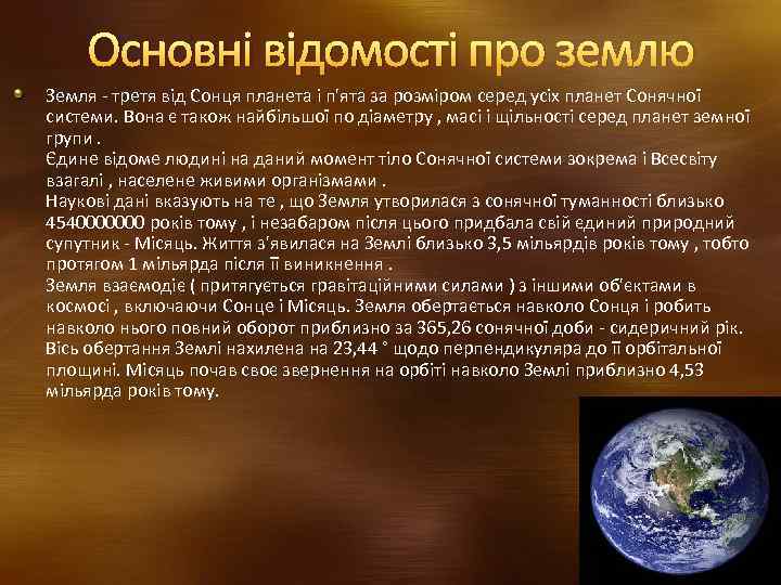 Основні відомості про землю Земля - третя від Сонця планета і п'ята за розміром