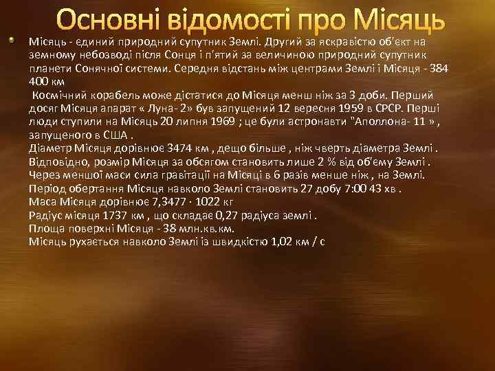 Основні відомості про Місяць - єдиний природний супутник Землі. Другий за яскравістю об'єкт на