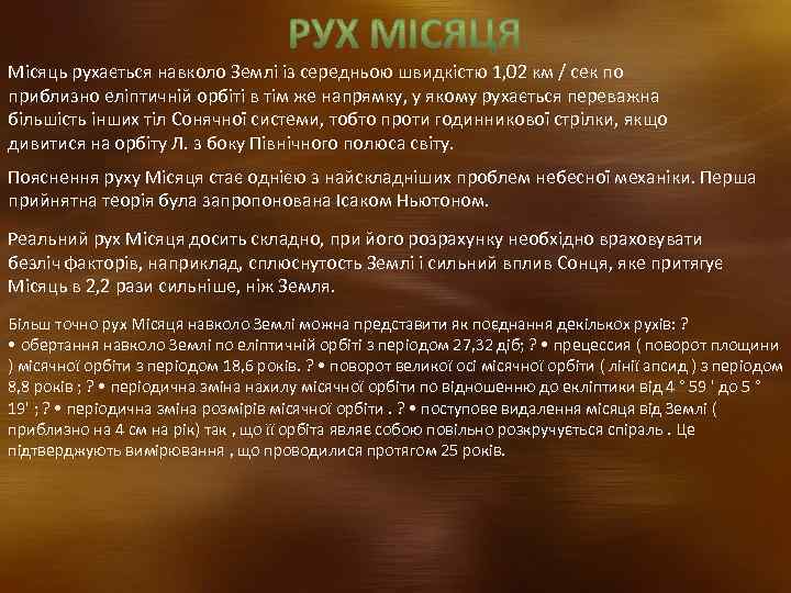 Місяць рухається навколо Землі із середньою швидкістю 1, 02 км / сек по приблизно