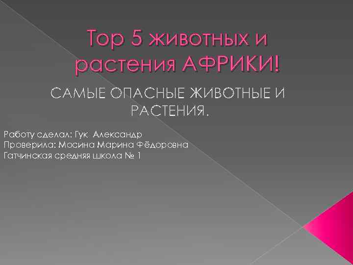 Top 5 животных и растения АФРИКИ! САМЫЕ ОПАСНЫЕ ЖИВОТНЫЕ И РАСТЕНИЯ. Работу сделал: Гук