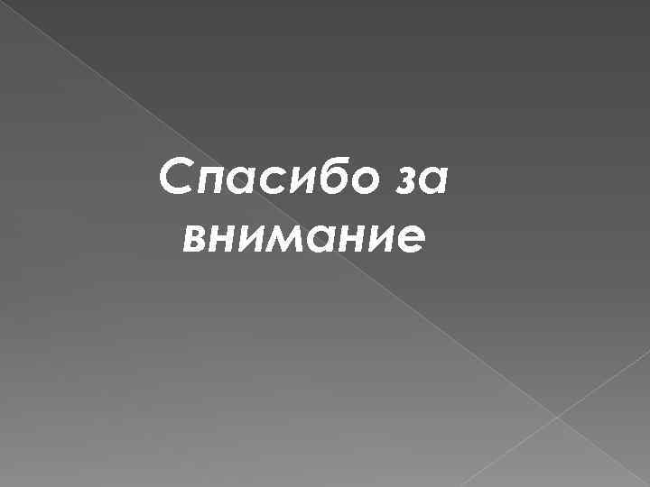 Спасибо за внимание 