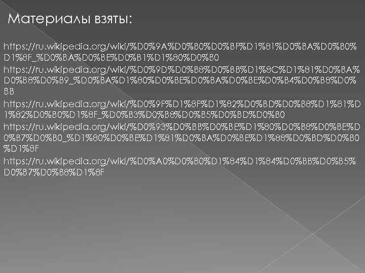 Материалы взяты: https: //ru. wikipedia. org/wiki/%D 0%9 A%D 0%B 0%D 0%BF%D 1%81%D 0%BA%D 0%B