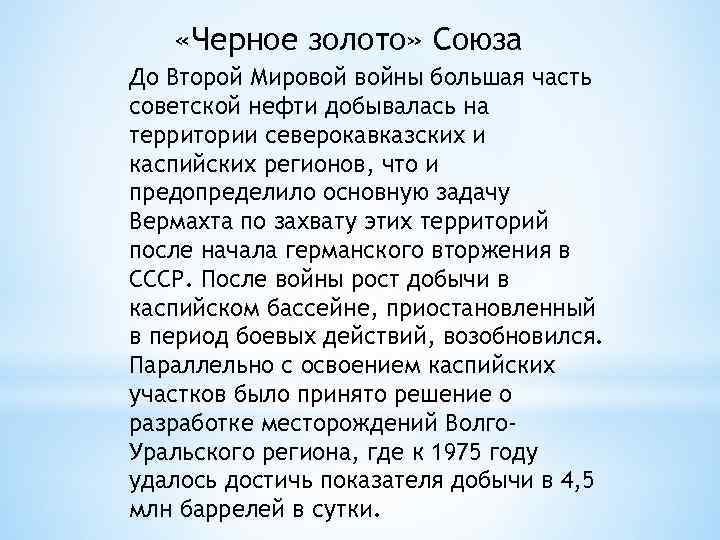  «Черное золото» Союза До Второй Мировой войны большая часть советской нефти добывалась на