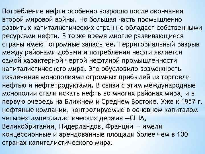 Потребление нефти особенно возросло после окончания второй мировой войны. Но большая часть промышленно развитых