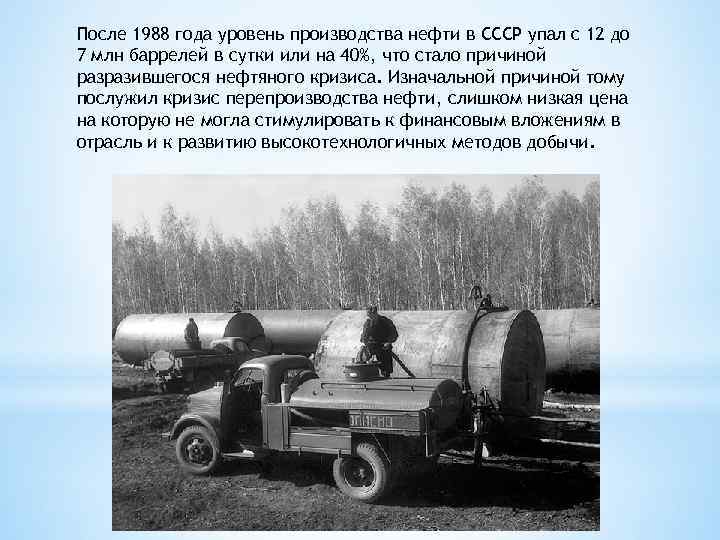 После 1988 года уровень производства нефти в СССР упал с 12 до 7 млн