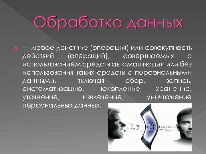 Обработка данных — любое действие (операция) или совокупность действий (операций), совершаемых с использованием средств