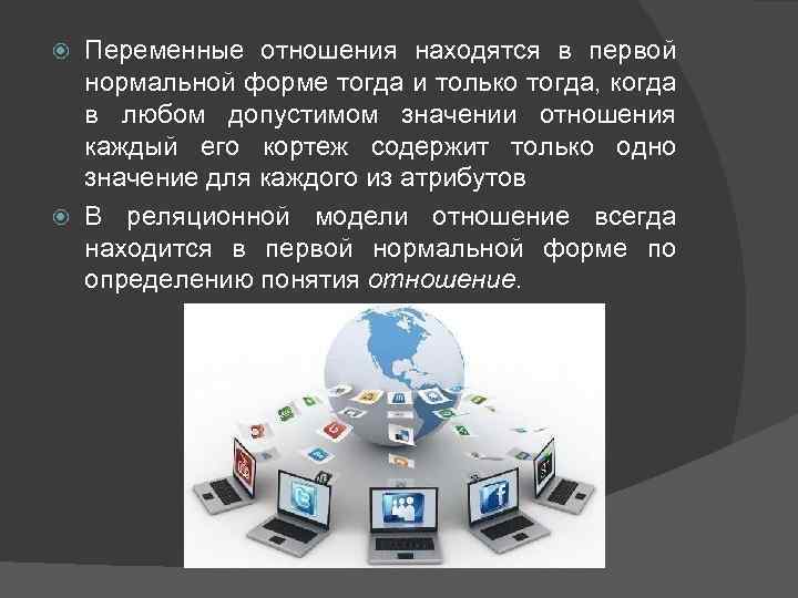 Переменные отношения находятся в первой нормальной форме тогда и только тогда, когда в любом