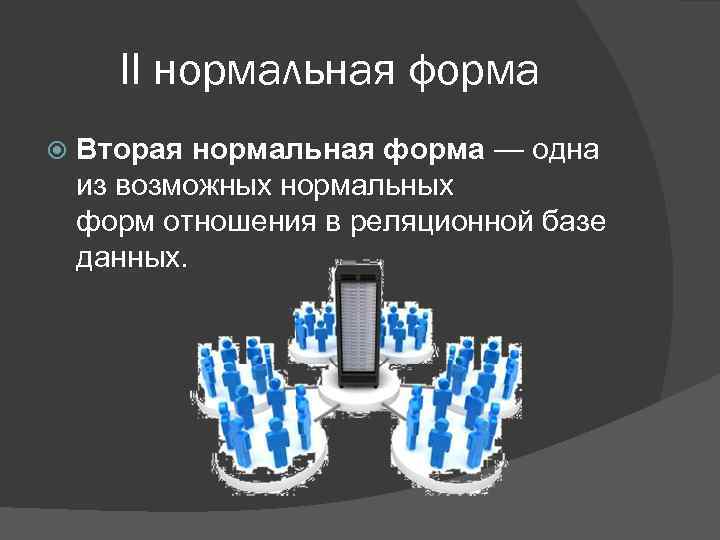 II нормальная форма Вторая нормальная форма — одна из возможных нормальных форм отношения в