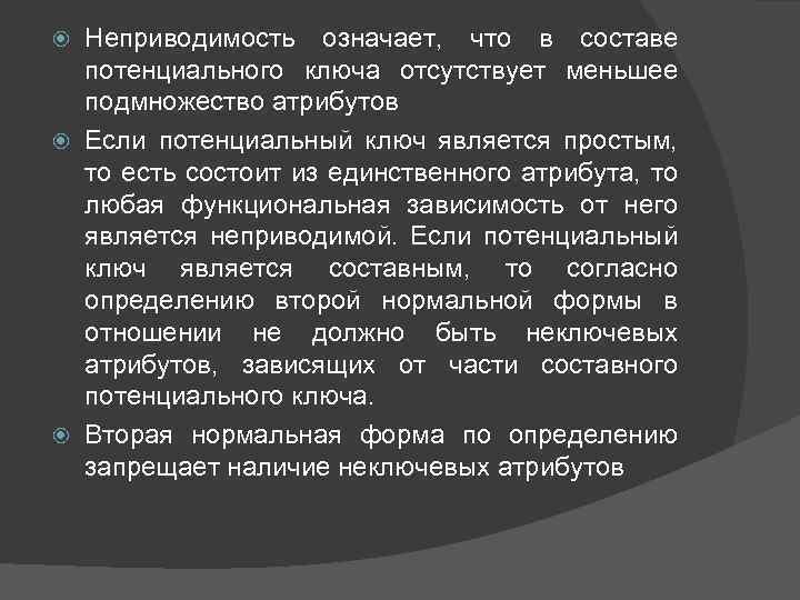 Неприводимость означает, что в составе потенциального ключа отсутствует меньшее подмножество атрибутов Если потенциальный ключ