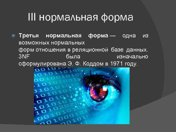 III нормальная форма Третья нормальная форма — одна из возможных нормальных форм отношения в