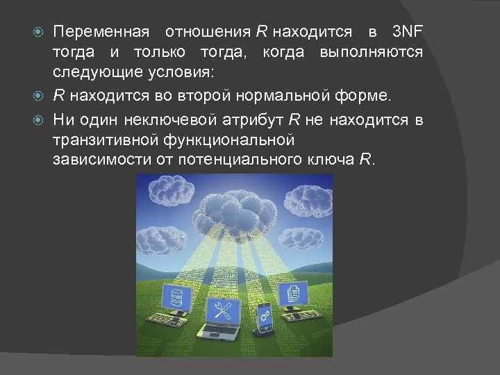 Переменная отношения R находится в 3 NF тогда и только тогда, когда выполняются следующие