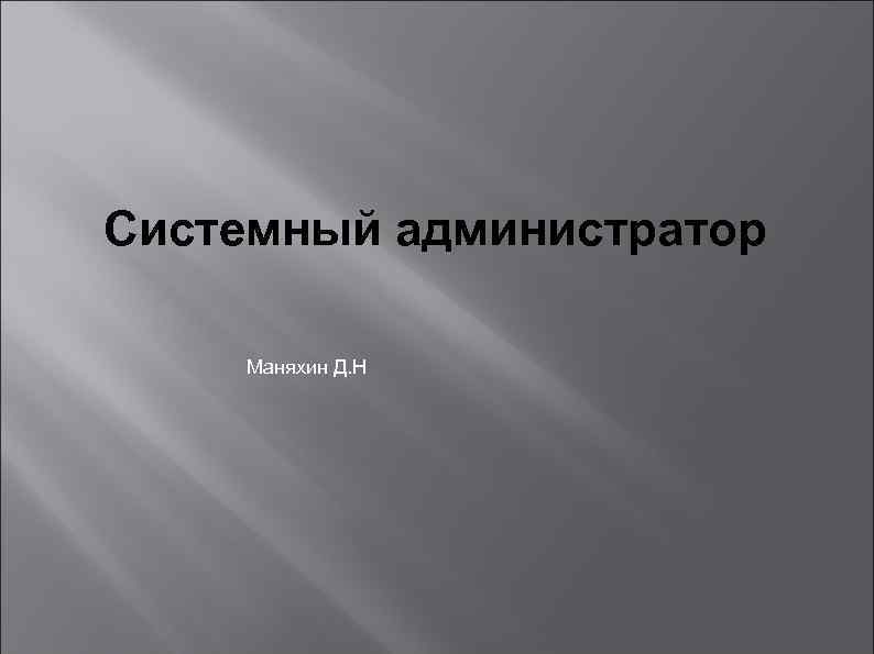Системный администратор Маняхин Д. Н 