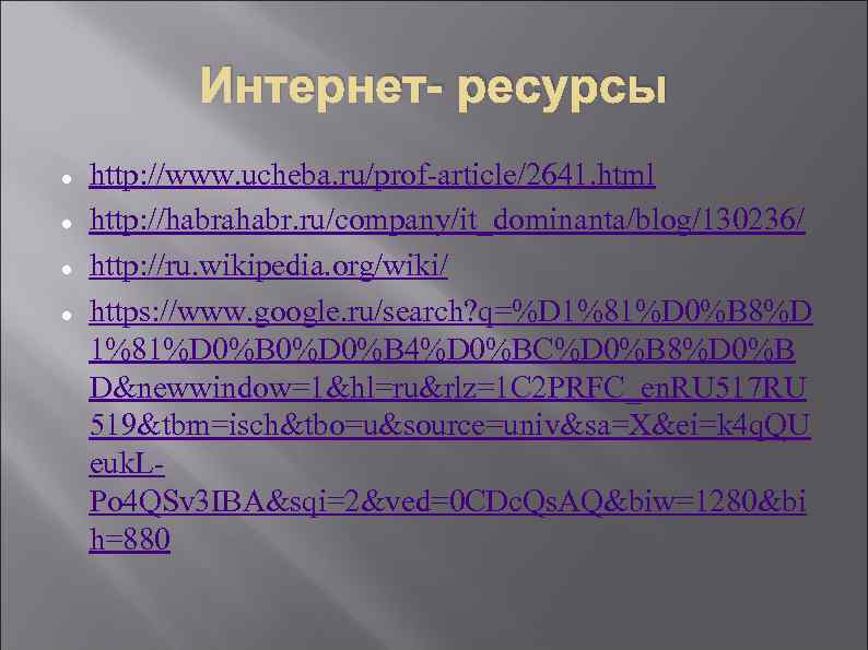 Интернет- ресурсы http: //www. ucheba. ru/prof-article/2641. html http: //habrahabr. ru/company/it_dominanta/blog/130236/ http: //ru. wikipedia. org/wiki/