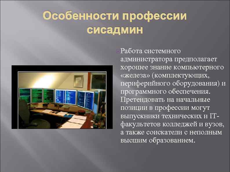 Презентация по системному администрированию