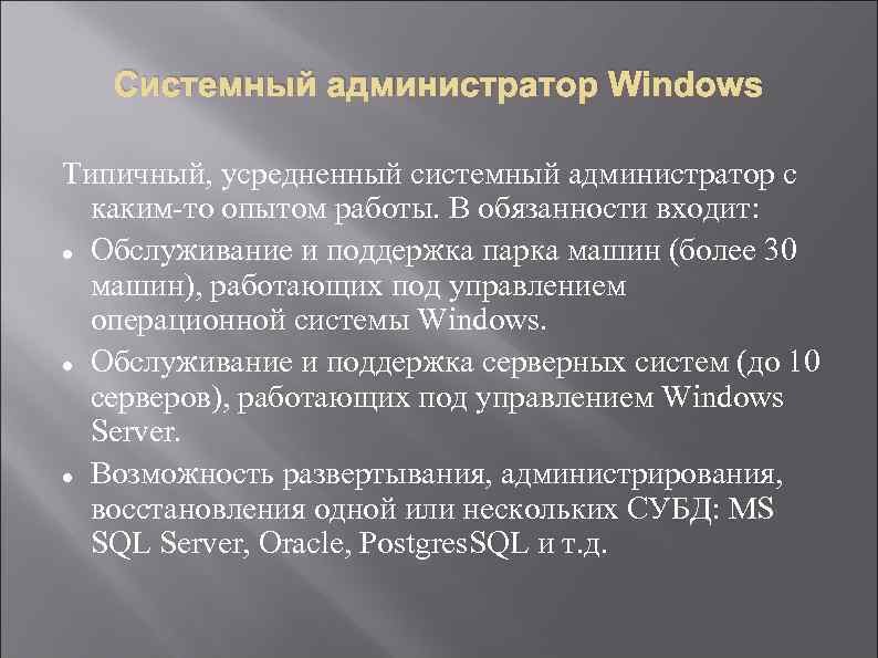 Системный администратор Windows Типичный, усредненный системный администратор с каким-то опытом работы. В обязанности входит:
