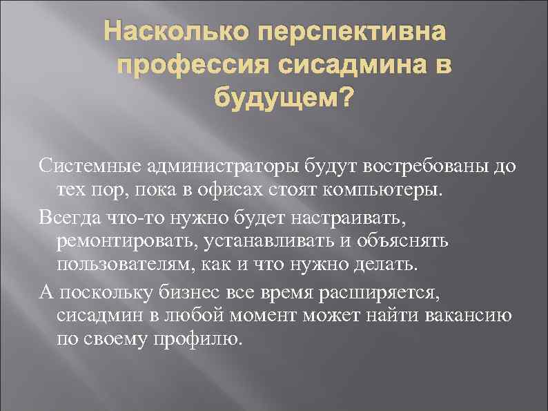 Насколько перспективна профессия сисадмина в будущем? Системные администраторы будут востребованы до тех пор, пока