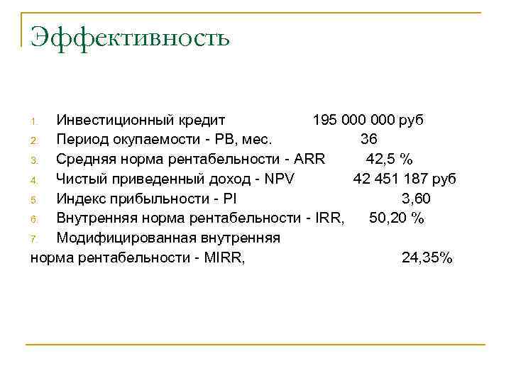 Эффективность Инвестиционный кредит 195 000 руб 2. Период окупаемости - PB, мес. 36 3.