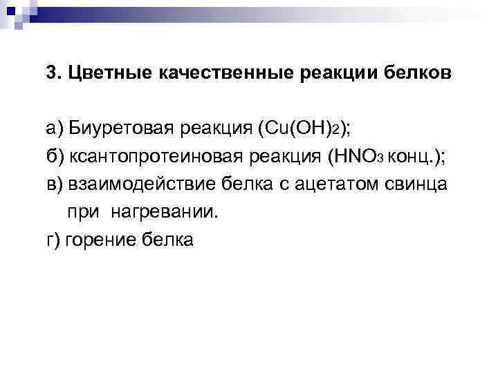 3. Цветные качественные реакции белков а) Биуретовая реакция (Cu(OH)2); б) ксантопротеиновая реакция (HNO 3