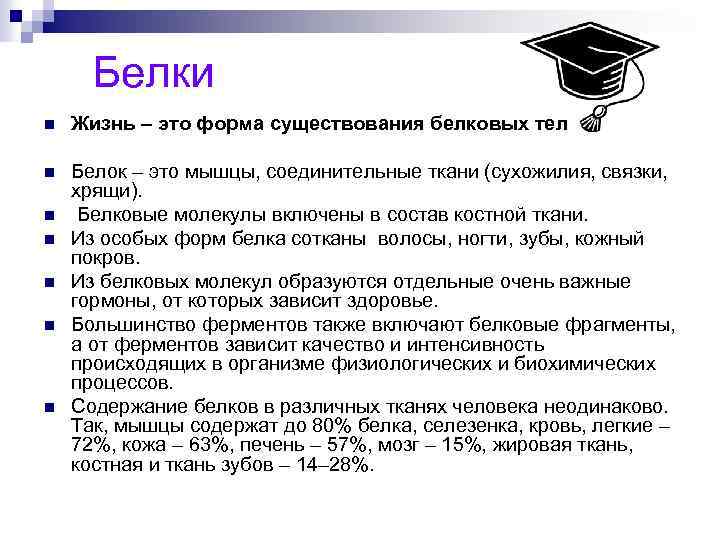 Белки n Жизнь – это форма существования белковых тел n n n Белок