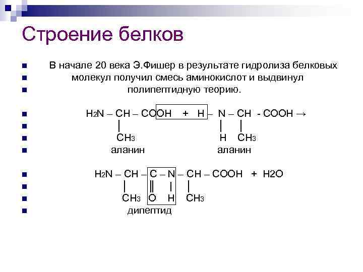 Строение белков n n n В начале 20 века Э. Фишер в результате гидролиза
