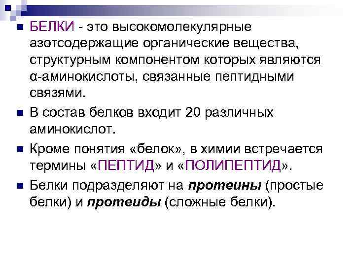 n n БЕЛКИ - это высокомолекулярные азотсодержащие органические вещества, структурным компонентом которых являются α-аминокислоты,