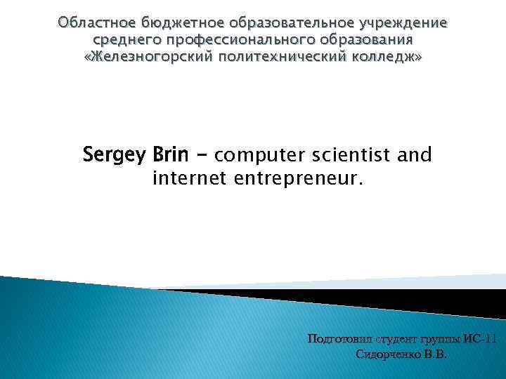 Областное бюджетное образовательное учреждение среднего профессионального образования «Железногорский политехнический колледж» Sergey Brin - computer