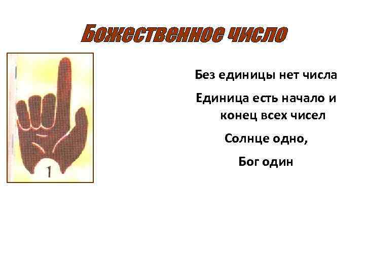 Божественное число Без единицы нет числа Единица есть начало и конец всех чисел Солнце