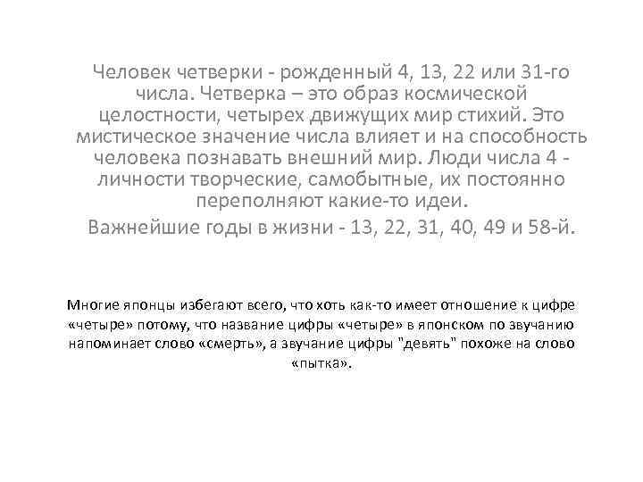 Человек четверки - рожденный 4, 13, 22 или 31 -го числа. Четверка – это