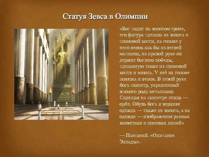 Статуя Зевса в Олимпии «Бог сидит на золотом троне, его фигура сделана из золота