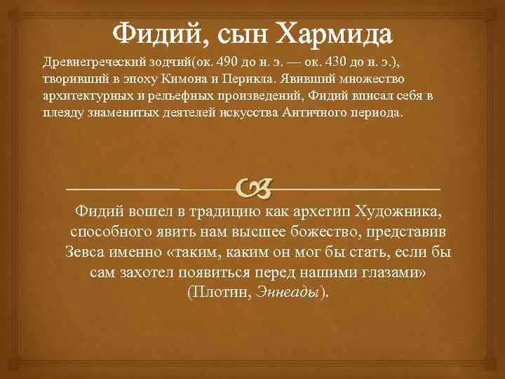 Фидий, сын Хармида Древнегреческий зодчий(ок. 490 до н. э. — ок. 430 до н.