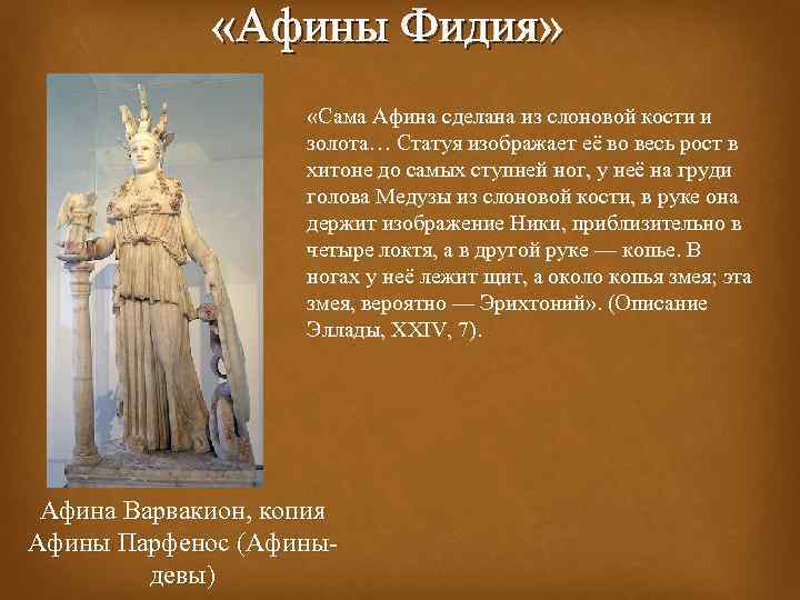  «Афины Фидия» «Сама Афина сделана из слоновой кости и золота… Статуя изображает её