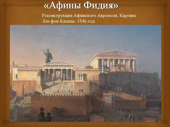  «Афины Фидия» Реконструкция Афинского Акрополя. Картина Лео фон Кленце. 1846 год. 