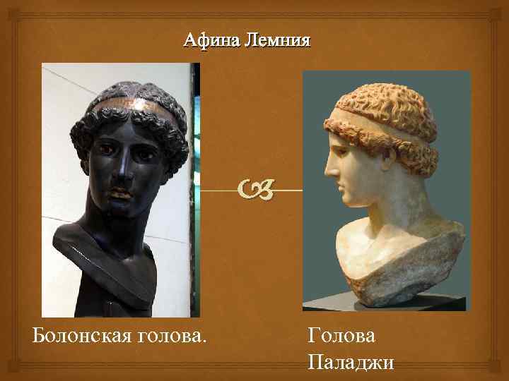 Афина Лемния Болонская голова. Голова Паладжи 