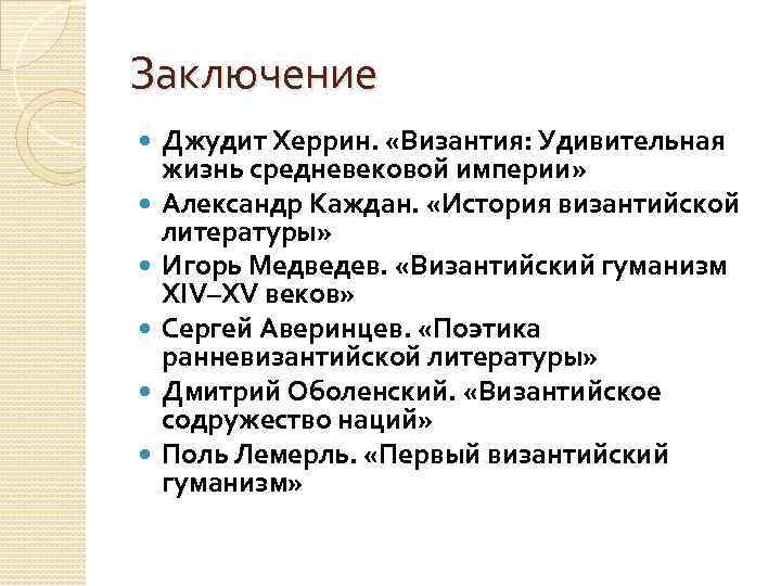 Заключение Джудит Херрин. «Византия: Удивительная жизнь средневековой империи» Александр Каждан. «История византийской литературы» Игорь