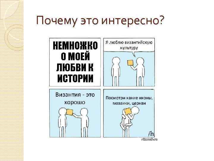 Почему это интересно? 