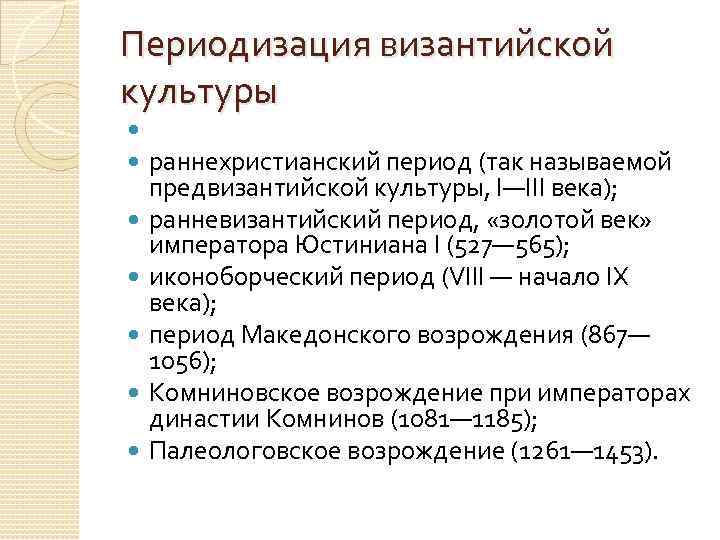 Периодизация византийской культуры раннехристианский период (так называемой предвизантийской культуры, I—III века); ранневизантийский период, «золотой