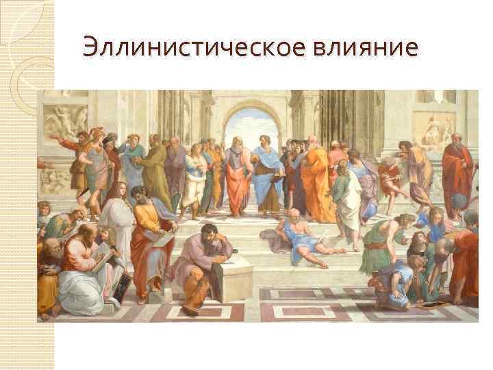 Эллинистическое влияние 