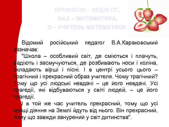 ПРОФЕСІЯ – ПЕДАГОГ, ФАХ – МАТЕМАТИКА, Я – УЧИТЕЛЬ МАТЕМАТИКИ Відомий російський педагог В.