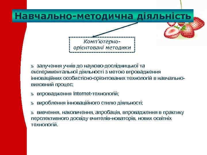 Навчально-методична діяльність Комп’ютерноорієнтовані методики ь залучення учнів до науково-дослідницької та експериментальної діяльності з метою