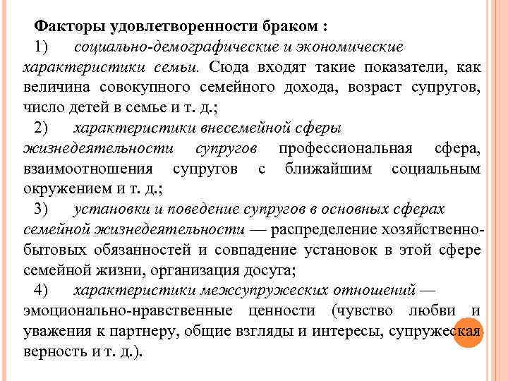 Факторы удовлетворенности браком : 1) социально-демографические и экономические характеристики семьи. Сюда входят такие показатели,